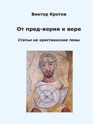 cover image of От пред-верия к вере. Статьи на христианские темы